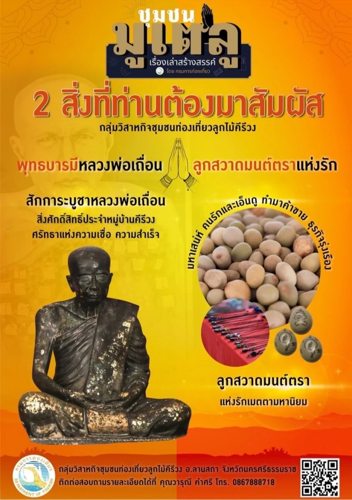 ภาพประกอบข่าวเที่ยวชุมชนมูเตลู หลวงพ่อเถื่อน หมู่บ้านคีรีวง