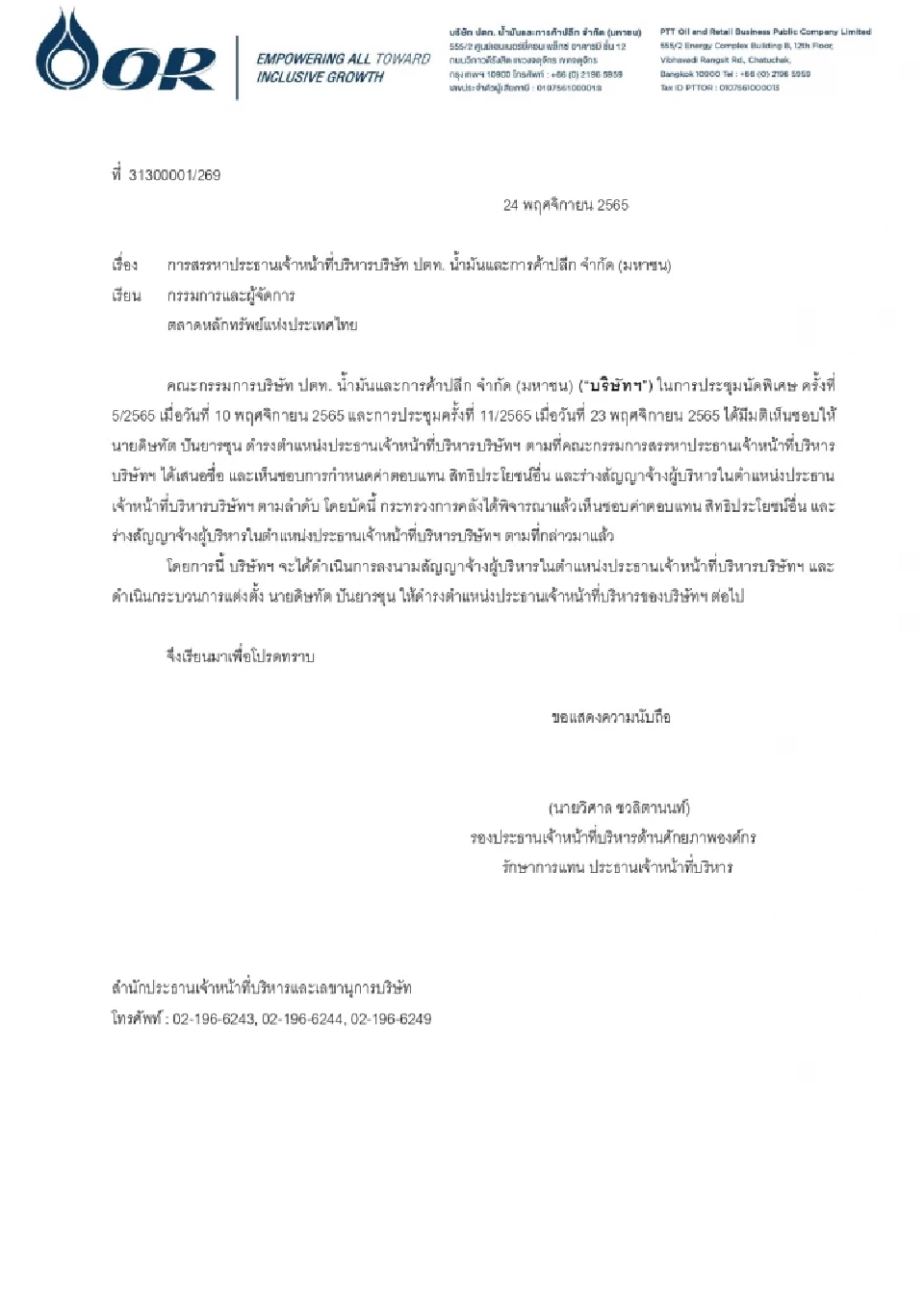 บอร์ด"โออาร์"ไฟเขียวตั้ง "ดิษทัต ปันยารชุน" นั่งซีอีโอ