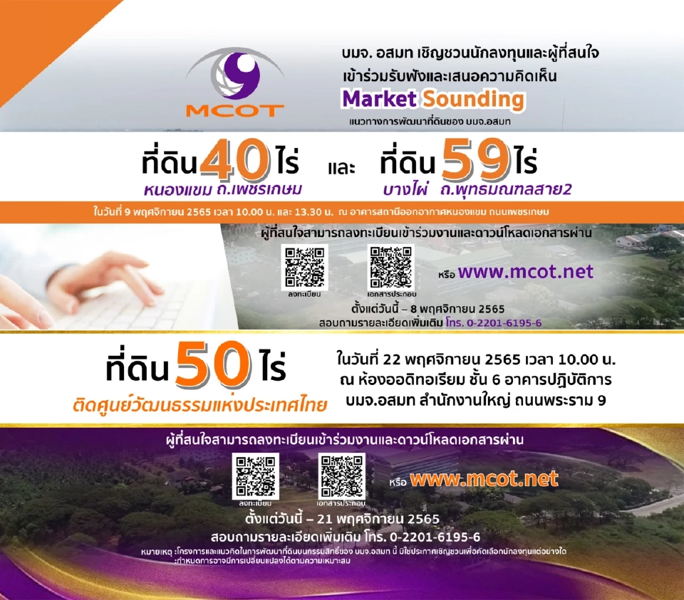 นำเสนอไอเดีย “อสมท” ดึงนักลงทุนทำ Market Sounding ที่ดิน 3 แปลงรวด