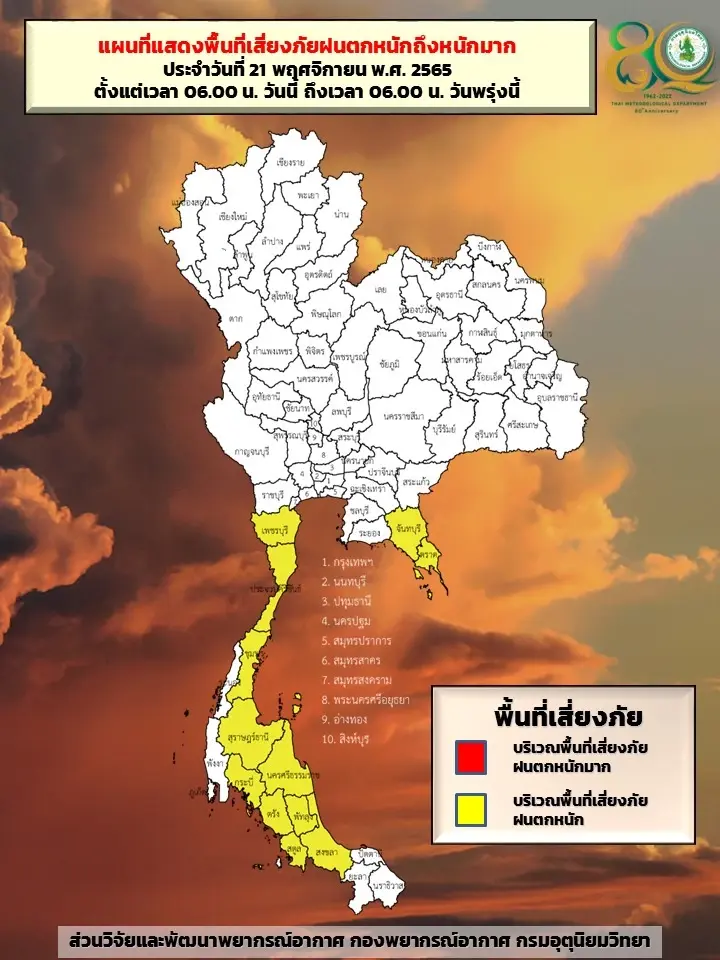 พื้นที่เสี่ยงฝนตกหนักถึงหนักมาก 21 พ.ย.2565