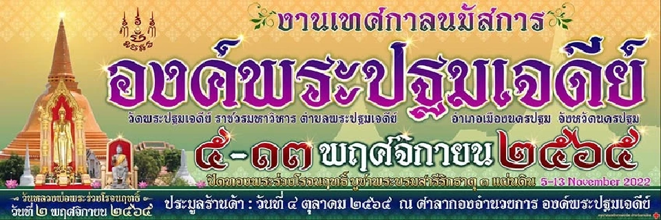 งานองค์พระปฐมเดีย์ 2565