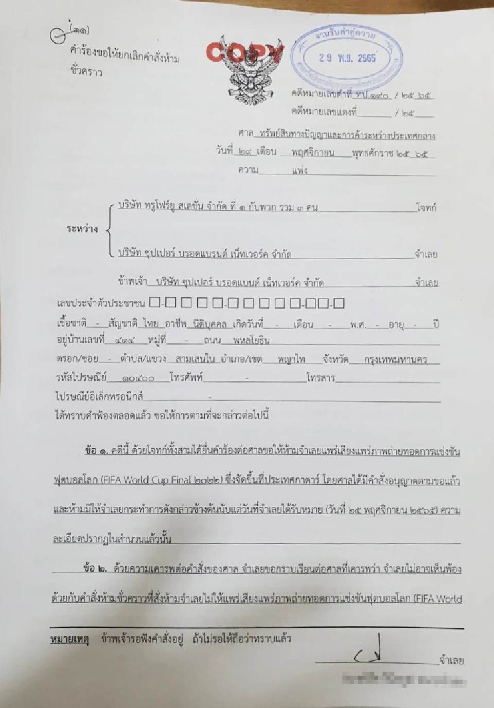 SBN ยื่นขอยกเลิกคำสั่งศาลทรัพย์สินฯ ห้ามถ่ายทอดสดบอลโลก 2022 บน IPTV