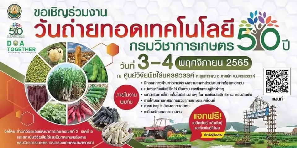 ไม่ไปไม่ได้แล้ว 3-4 พ.ย.65  กรมวิชาการเกษตร เฉลิมฉลองครบรอบ 50 ปี