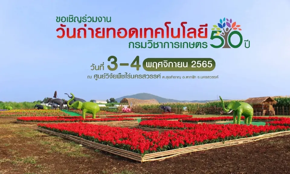 ไม่ไปไม่ได้แล้ว 3-4 พ.ย.65  กรมวิชาการเกษตร เฉลิมฉลองครบรอบ 50 ปี