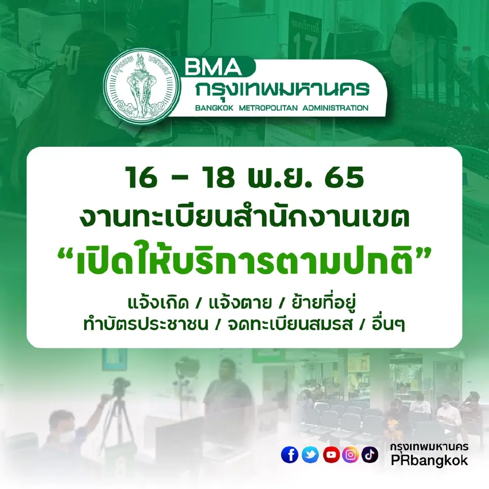 กรุงเทพมหานคร แจ้ง 16-18 พ.ย.นี้ งานทะเบียนสำนักงานเขต เปิดให้บริการตามปกติ