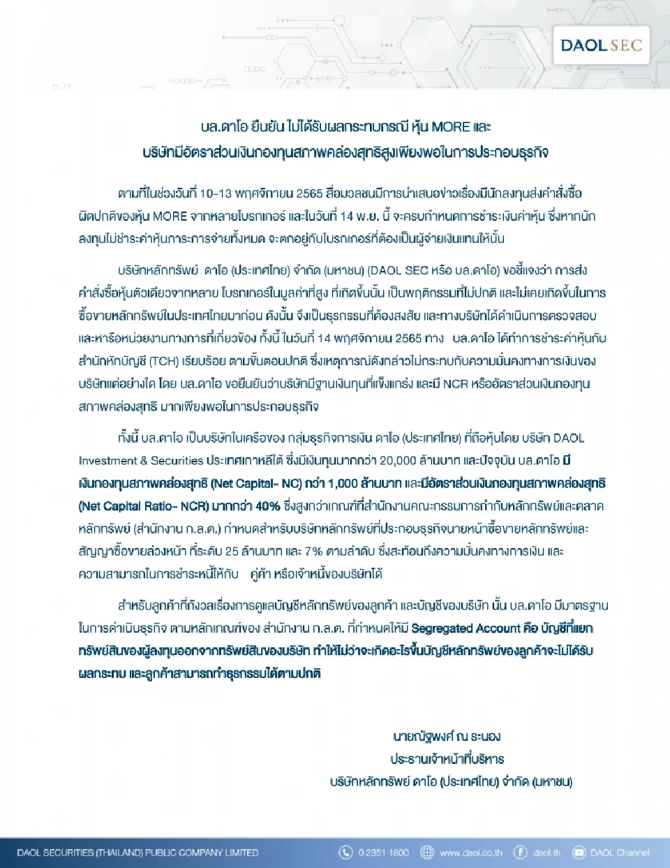บล.ดาโอ ยืนยันไม่ได้รับผลกระทบกรณีหุ้น MORE
