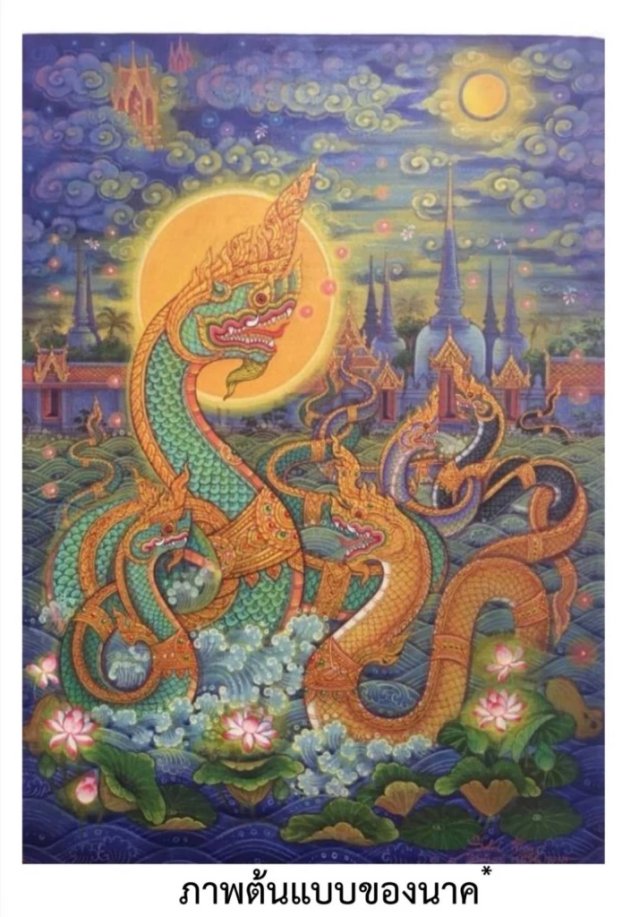 ภาพต้นแบบ "นาค" โดย สำนักช่างสิบหมู่ กรมศิลปากร (มติ ครม.1 พ.ย.2565) 