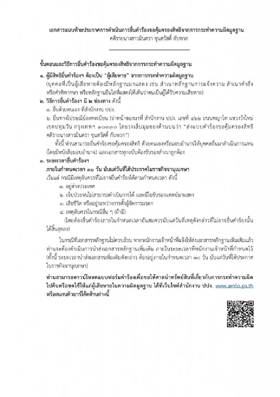 คดี “หวยทิพย์” ปปง.ประกาศให้ผู้เสียหายยื่นขอคุ้มครองสิทธิใน 30 วัน