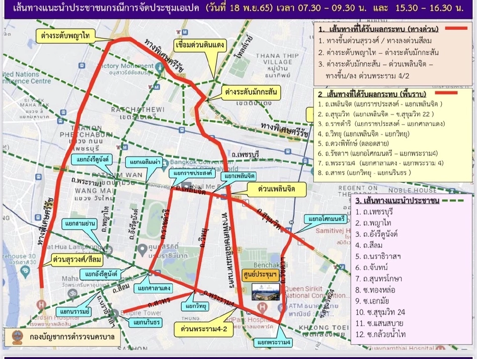 ประชุมเอเปค 2022 วันนี้ 18 พ.ย. 65 บช.น.แนะเส้นทางเลี่ยง เช็คเลย