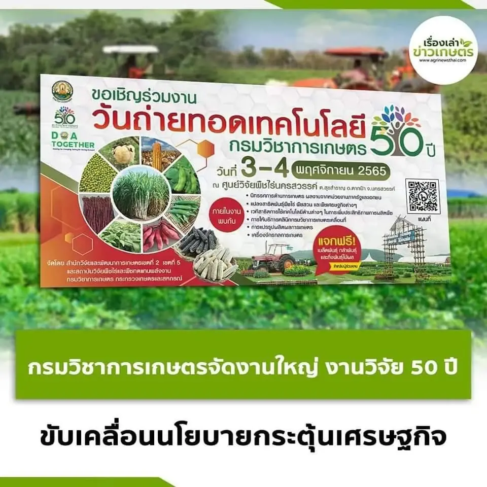 ไม่ไปไม่ได้แล้ว 3-4 พ.ย.65  กรมวิชาการเกษตร เฉลิมฉลองครบรอบ 50 ปี