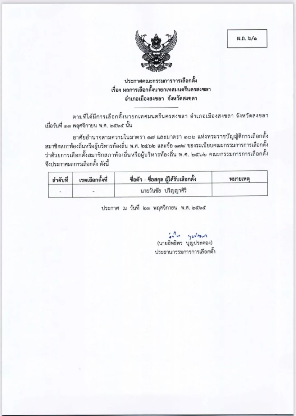 กกต.ประกาศ นายวันชัย ปริญญาศิริ  เป็นนายกเทศมนตรีนครสงขลา