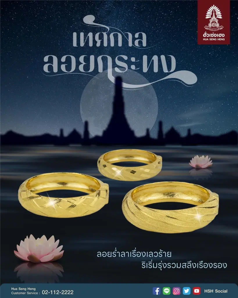 กำไลทองคำ ลอยกระทง 2565