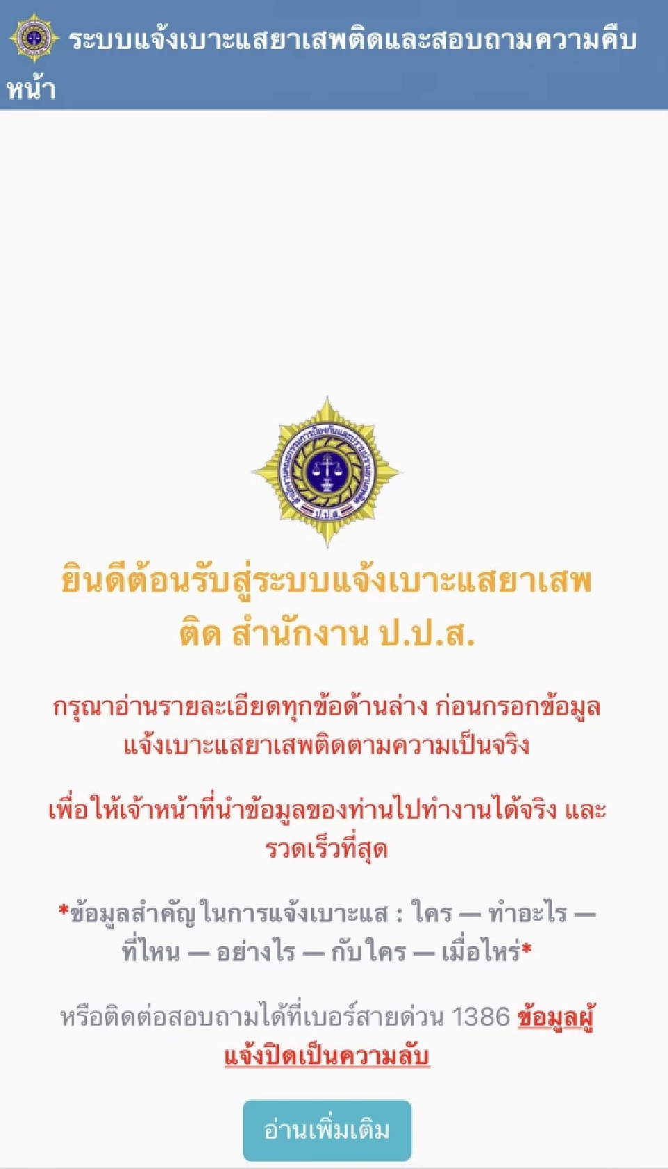 พบเบาะแสยาเสพติด มาทางนี้ ช่องทางแจ้งเบาะแส อย่างปลอดภัย ได้รางวัลนำจับ 