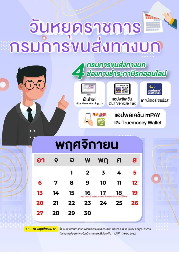 วันหยุดราชการ"กรมการขนส่งทางบก"กรณีพิเศษ เดือน พ.ย. วันไหนบ้าง เช็คเลย