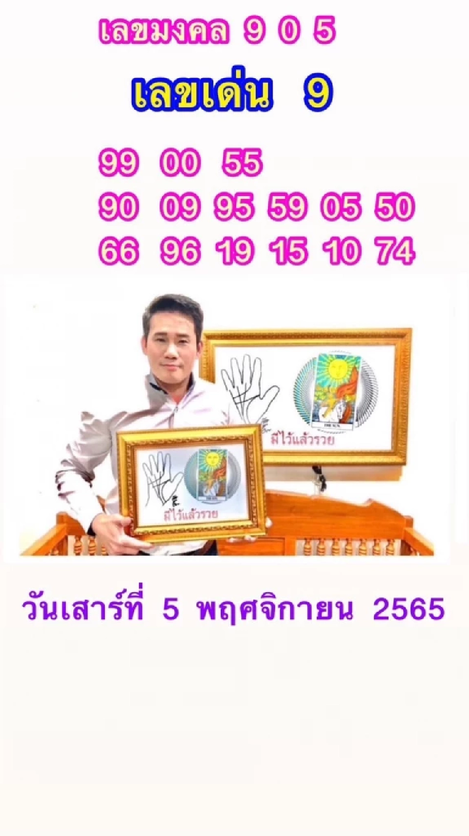  เลขมงคลวันเสาร์ที่ 5 พฤศจิกายน 2565 