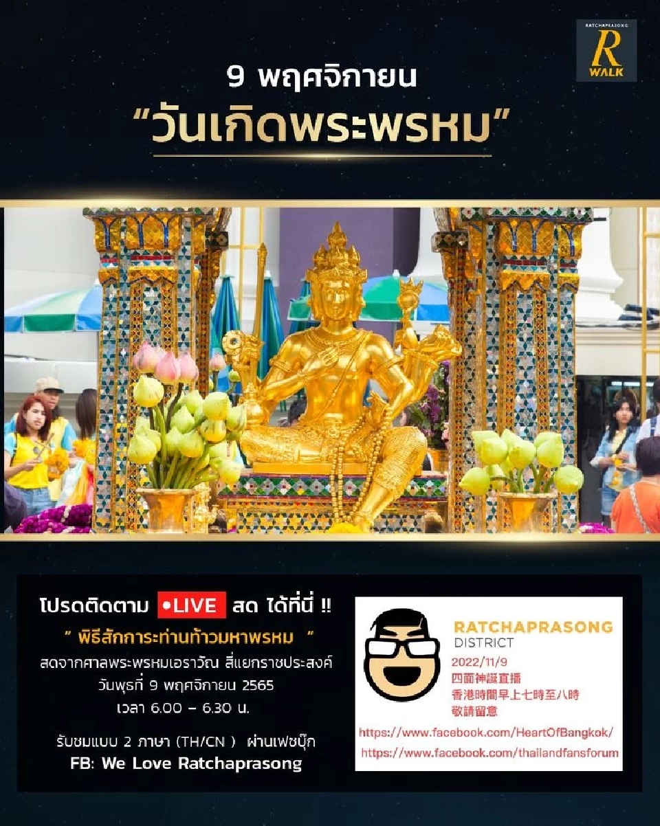 ห้ามพลาด!พิธีสักการะท่านท้าวมหาพรหม 9พ.ย.นี้