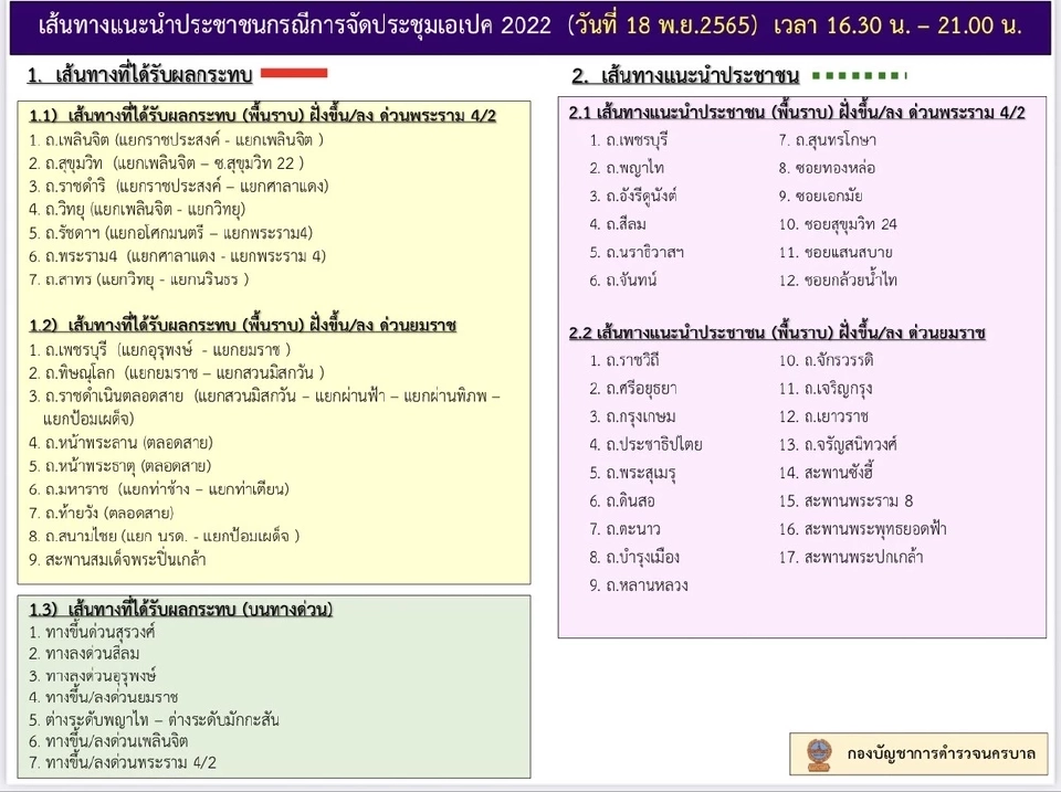 ประชุมเอเปค 2022 วันนี้ 18 พ.ย. 65 บช.น.แนะเส้นทางเลี่ยง เช็คเลย