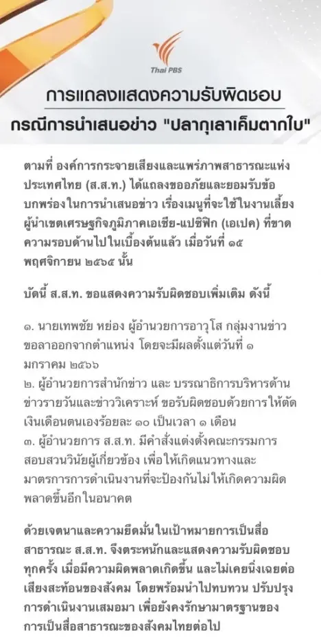 แถลงการณ์ไทยพีบีเอส