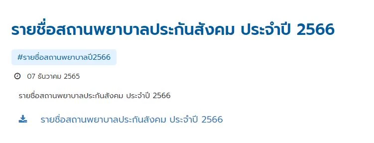 เปลี่ยนโรงพยาบาลประกันสังคม 2566 เริ่ม 16 ธ.ค.นี้ เช็ค 4 ช่อง ที่นี่