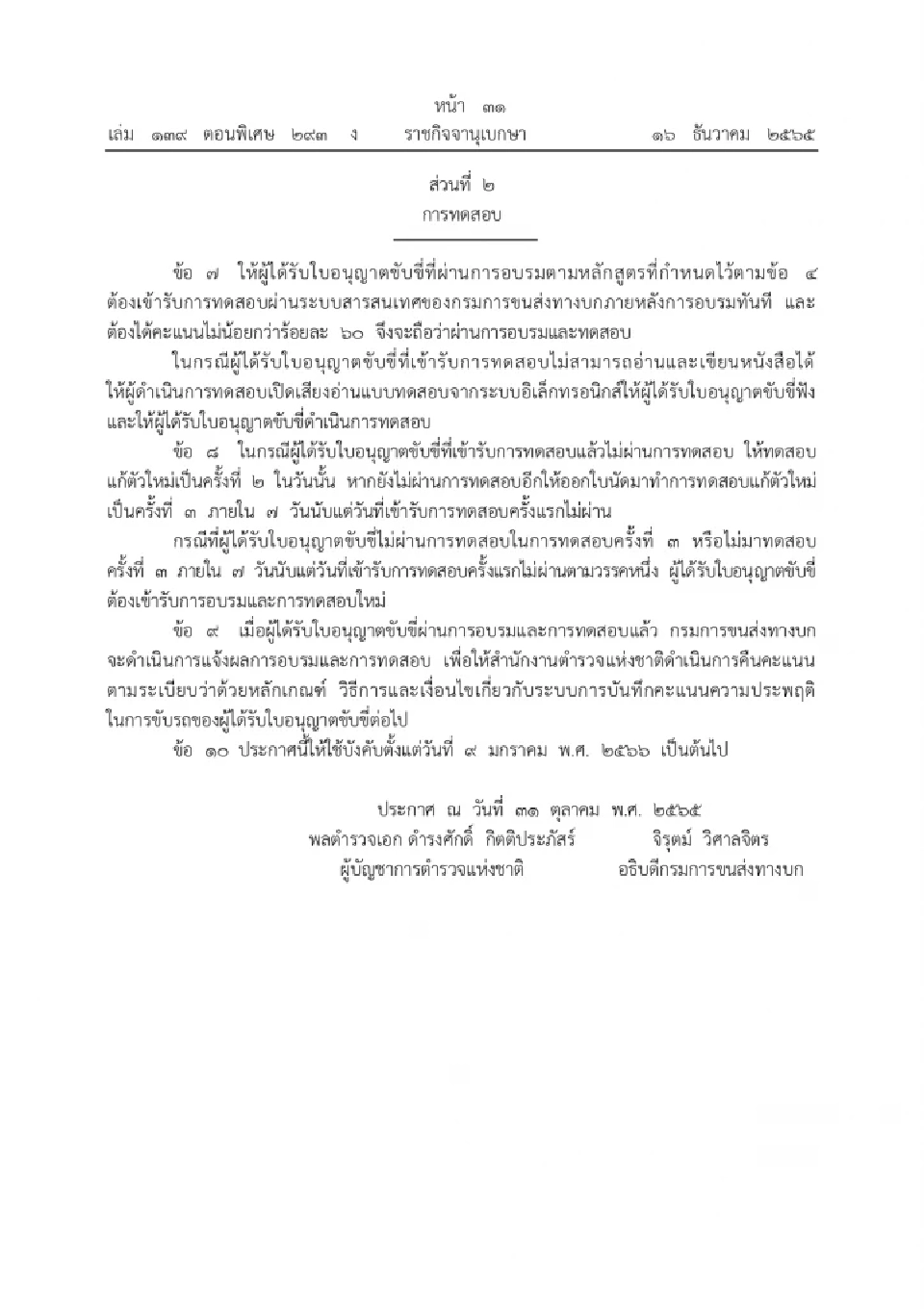 ประกาศหลักสูตรอบรมผู้ถูกตัดคะแนนความประพฤติ-พักใช้ใบอนุญาตขับรถ