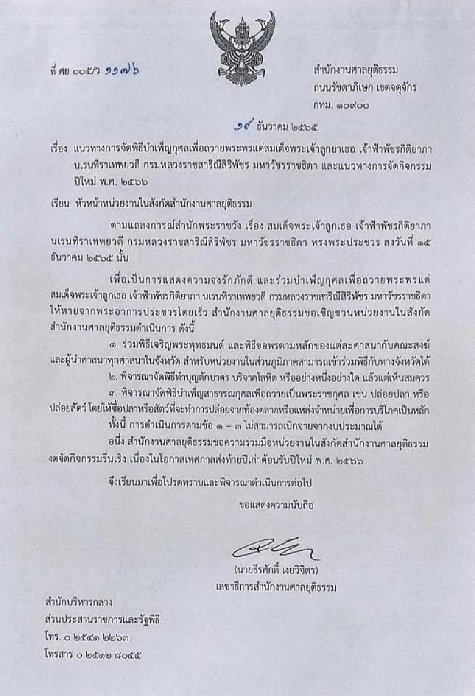 ศาลยุติธรรม ขอความร่วมมืองดจัดงานรื่นเริงปีใหม่ 2566