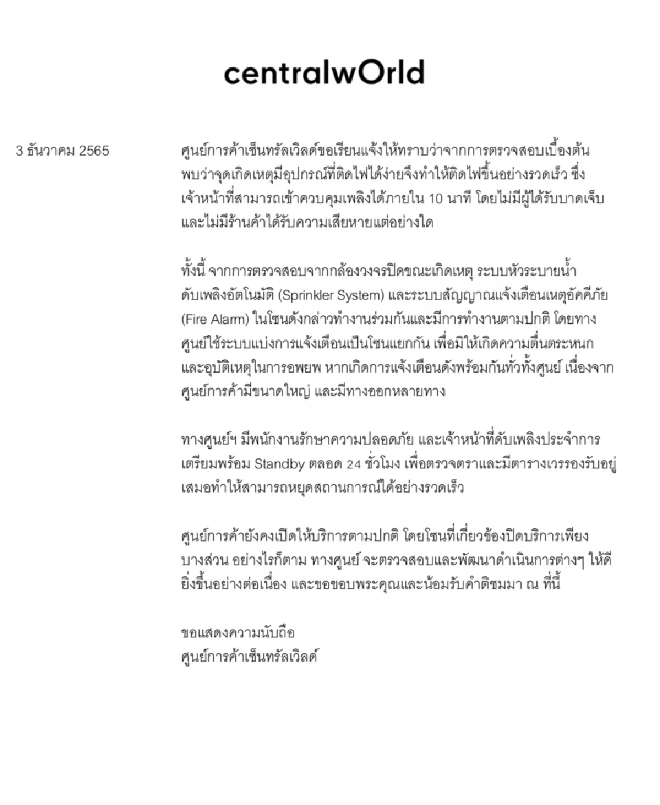 ยืนยัน "สัญญาณเตือน" ไฟไหม้เซ็นทรัลเวิลด์ ทำงาน
