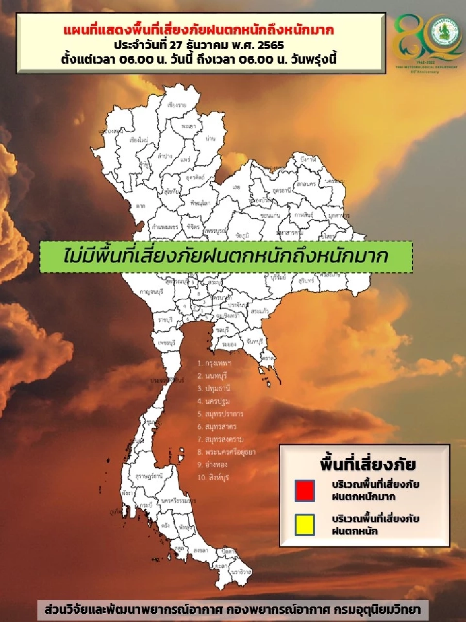 พื้นที่เสี่ยงภัยฝนตกหนักถึงหนักมาก 