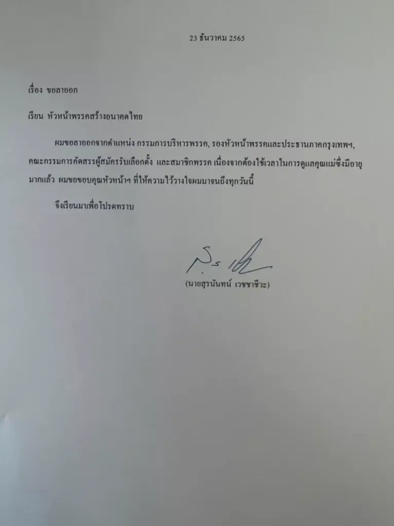 “สุรนันทน์”ลาออก"สร้างอนาคตไทย"  ขอโทษ นำทีม กทม. เป็นส.ส.ไม่สำเร็จ