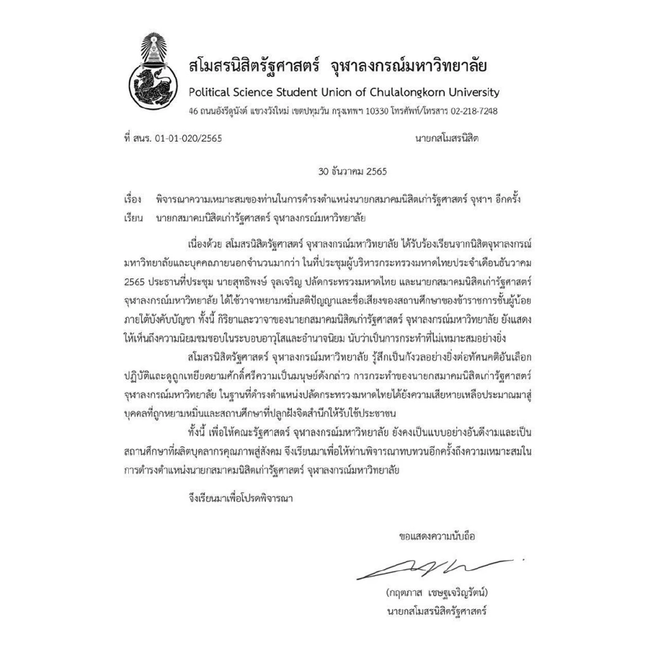 สโมสรนิสิตรัฐศาสตร์จุฬาฯจี้"มท.1"ลาออก นายกสมาคมนิสิตเก่ารัฐศาสตร์