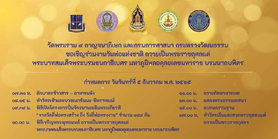 กระทรวงวัฒนธรรม จัดกิจกรรมถวายพระราชกุศล ในหลวงรัชกาลที่ 9