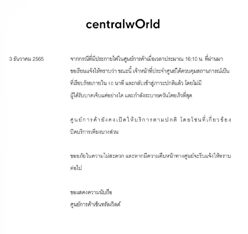 เซ็นทรัลเวิลด์ แจงเหตุไฟไหม้กลับเข้าสู่ภาวะปกติแล้ว เปิดบริการ