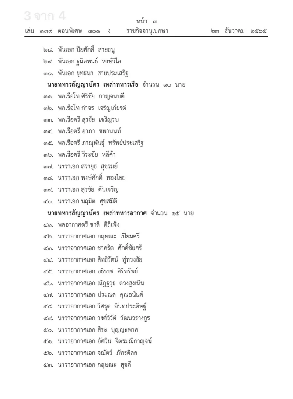 โปรดเกล้าฯ แต่งตั้งนายทหาร-นายตํารวจราชองครักษ์ จำนวน 60 นาย