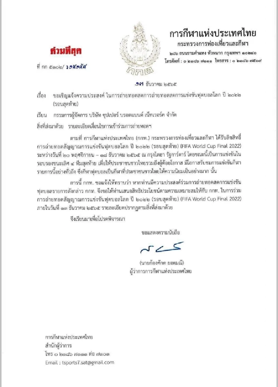 การกีฬาแห่งประเทศไทย