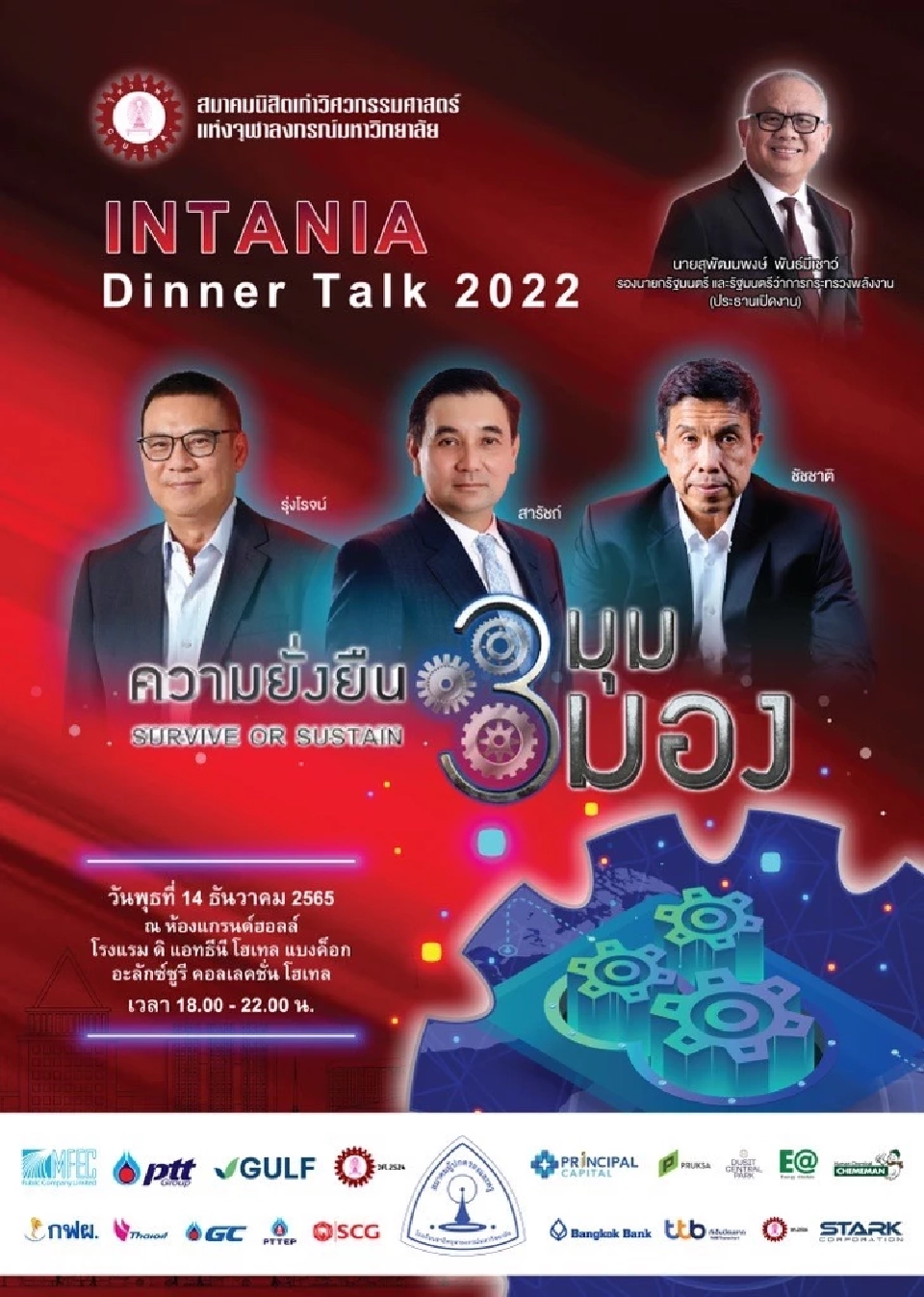 สมาคมศิษย์เก่าวิศวะฯจุฬา  จัดงาน “INTANIA DINNER TALK 2022”