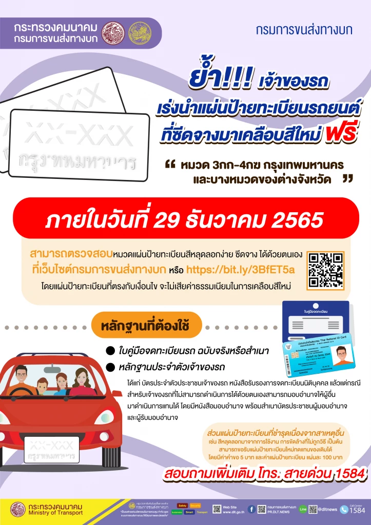 “กรมขนส่ง” เปิด 2 วิธีง่ายๆ เคลือบป้ายทะเบียนรถสีซีดจาง ฟรี