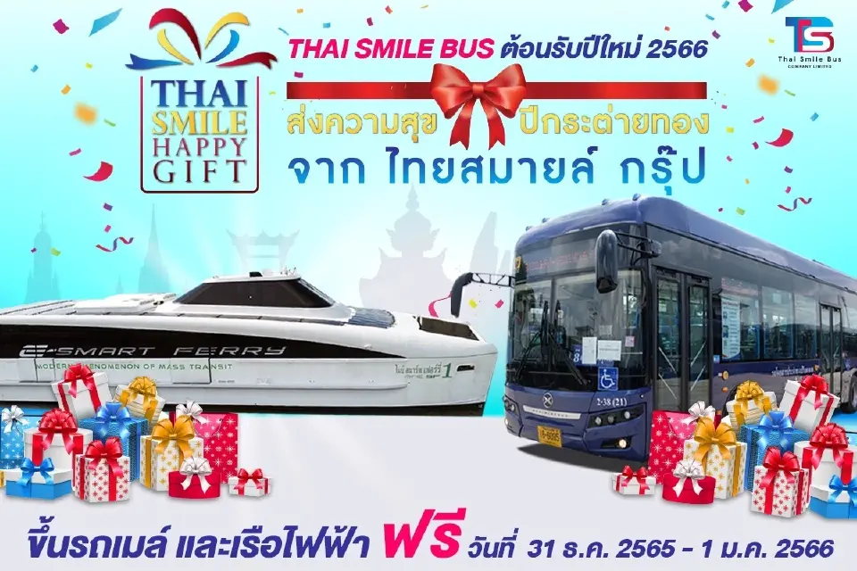 ไทยสมายล์กรุ๊ป แจก Bangkok smille card ขึ้นโดยสารฟรี ช่วงปีใหม่