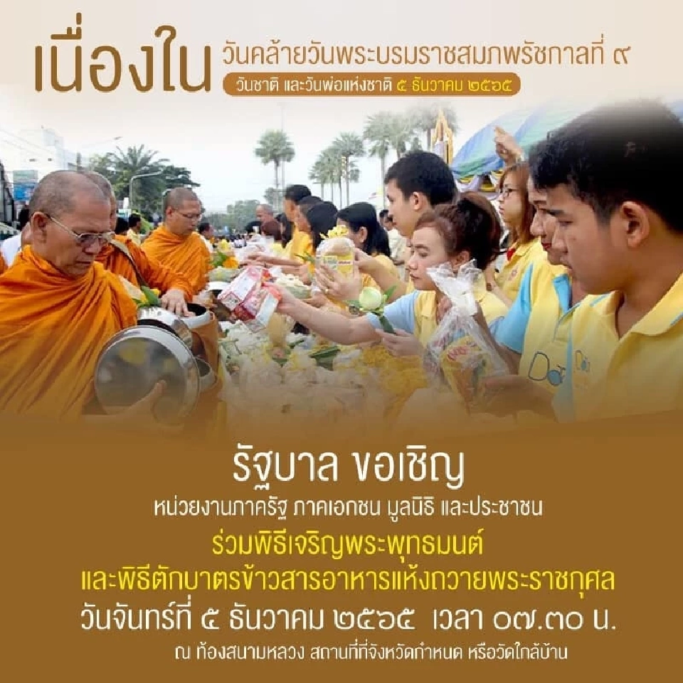 รัฐบาล เชิญทุกภาคส่วน ร่วมกิจกรรม ในวันที่ 5 ธันวาคม 2565