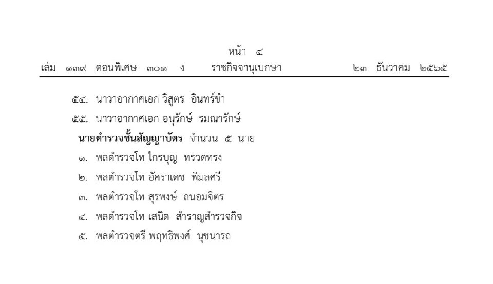 โปรดเกล้าฯ แต่งตั้งนายทหาร-นายตํารวจราชองครักษ์ จำนวน 60 นาย