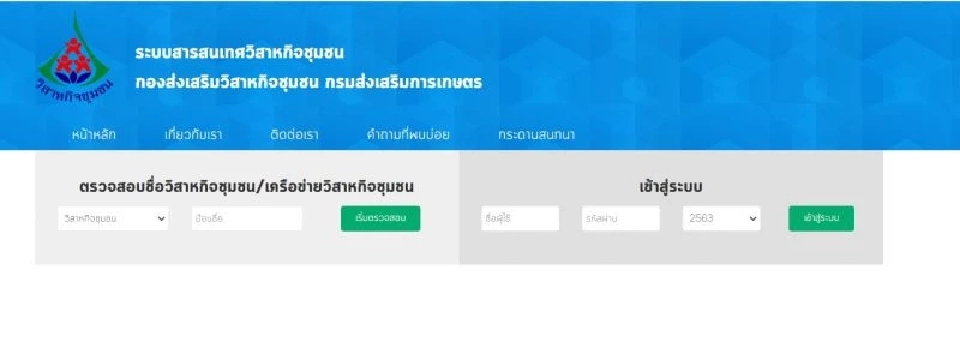 ตรวจสอบชื่อวิสาหกิจชุมชน