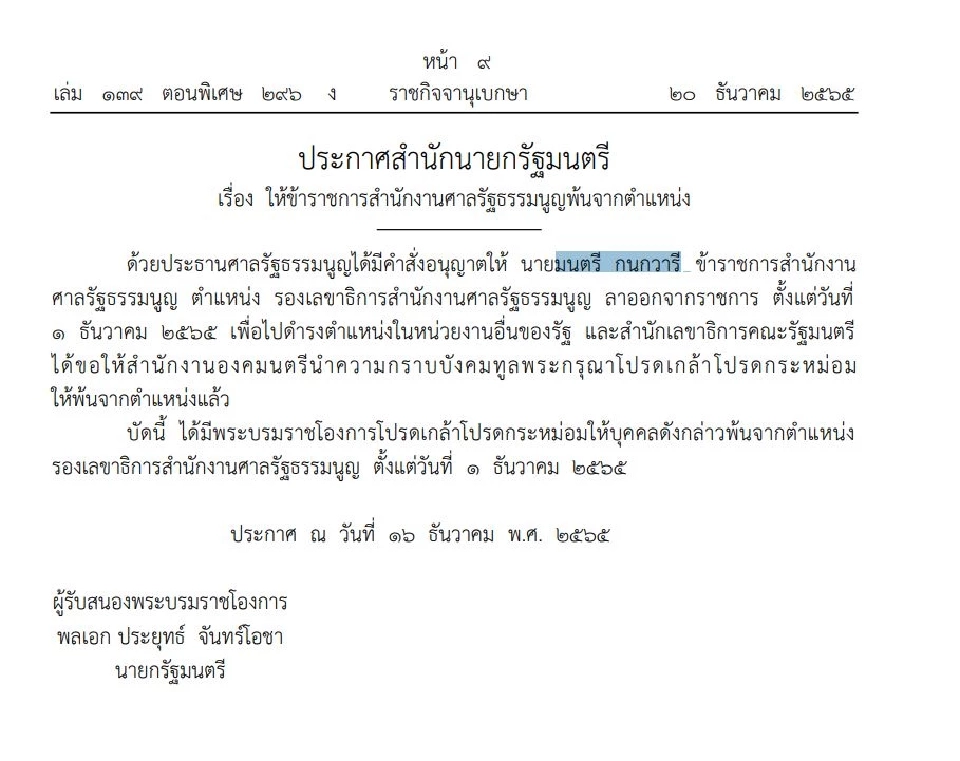 โปรดเกล้าฯ "มนตรี กนกวารี" พ้นรองเลขาธิการสำนักงานศาลรัฐธรรมนูญ
