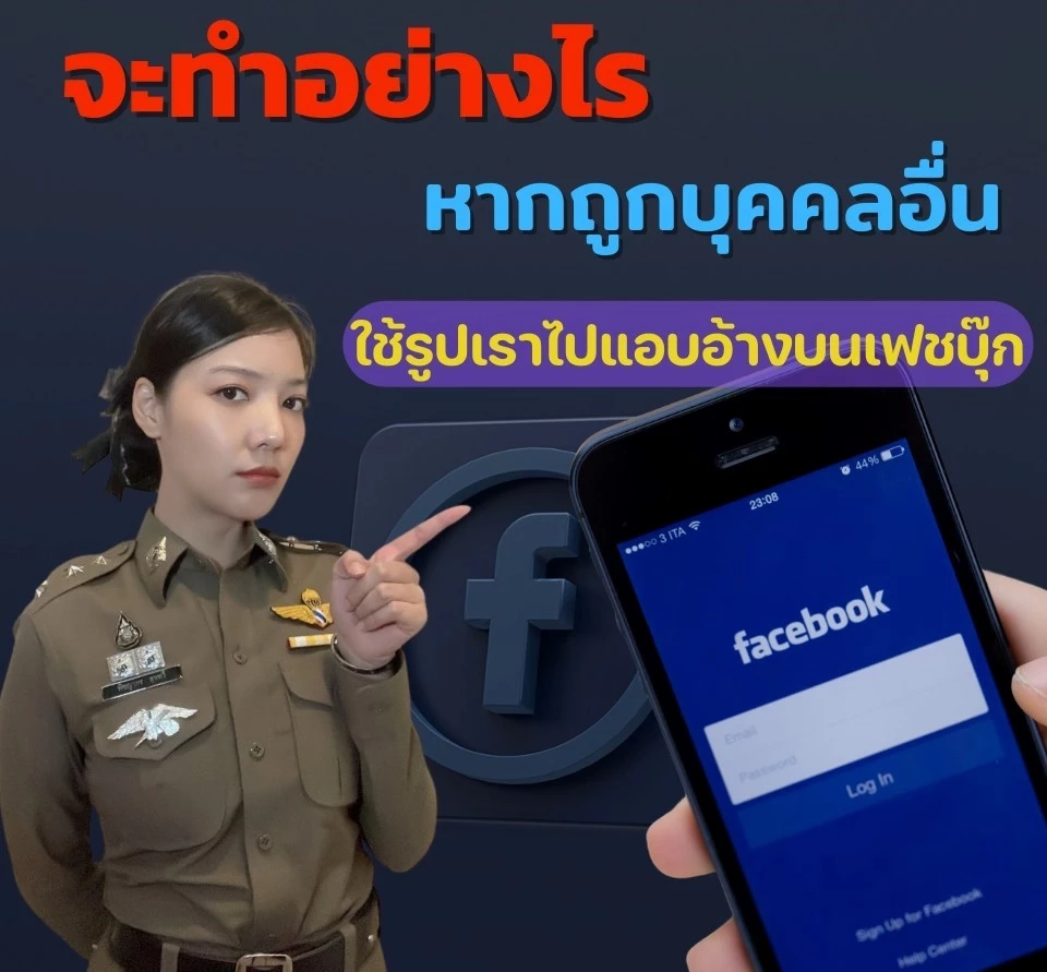 ถูกคนอื่นนำรูปไปแอบอ้างบนเฟซบุ๊กต้องทำอย่างไร