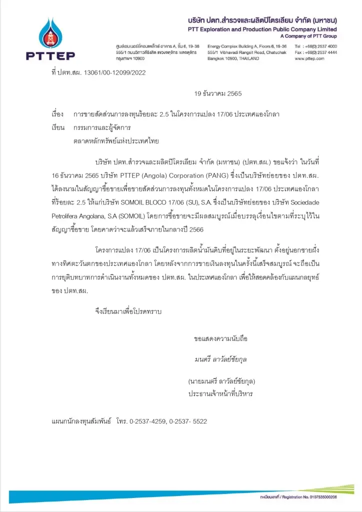 PTTEP ยุติบทบาทในแองโกลา ขายทิ้งโครงการ17/6 ให้ SOMOIL