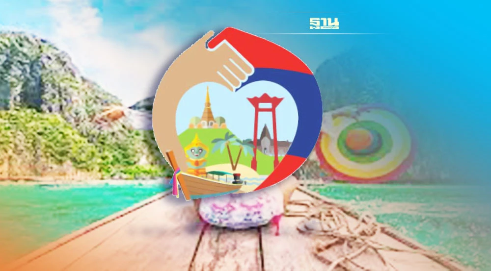 ภาพประกอบข่าว “เราเที่ยวด้วยกัน เฟส 5”