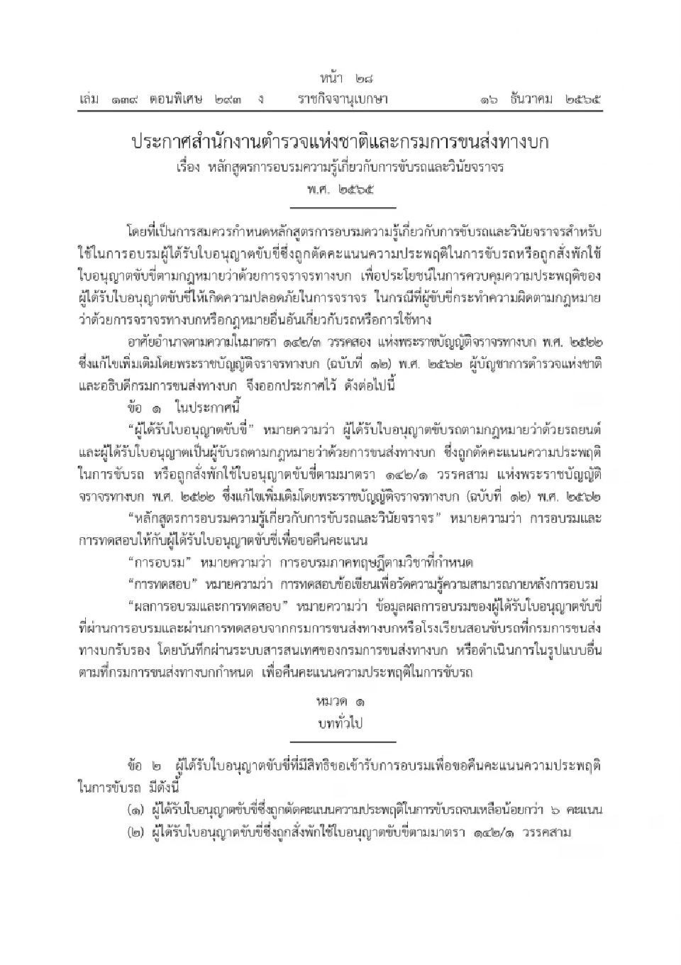 ประกาศหลักสูตรอบรมผู้ถูกตัดคะแนนความประพฤติ-พักใช้ใบอนุญาตขับรถ