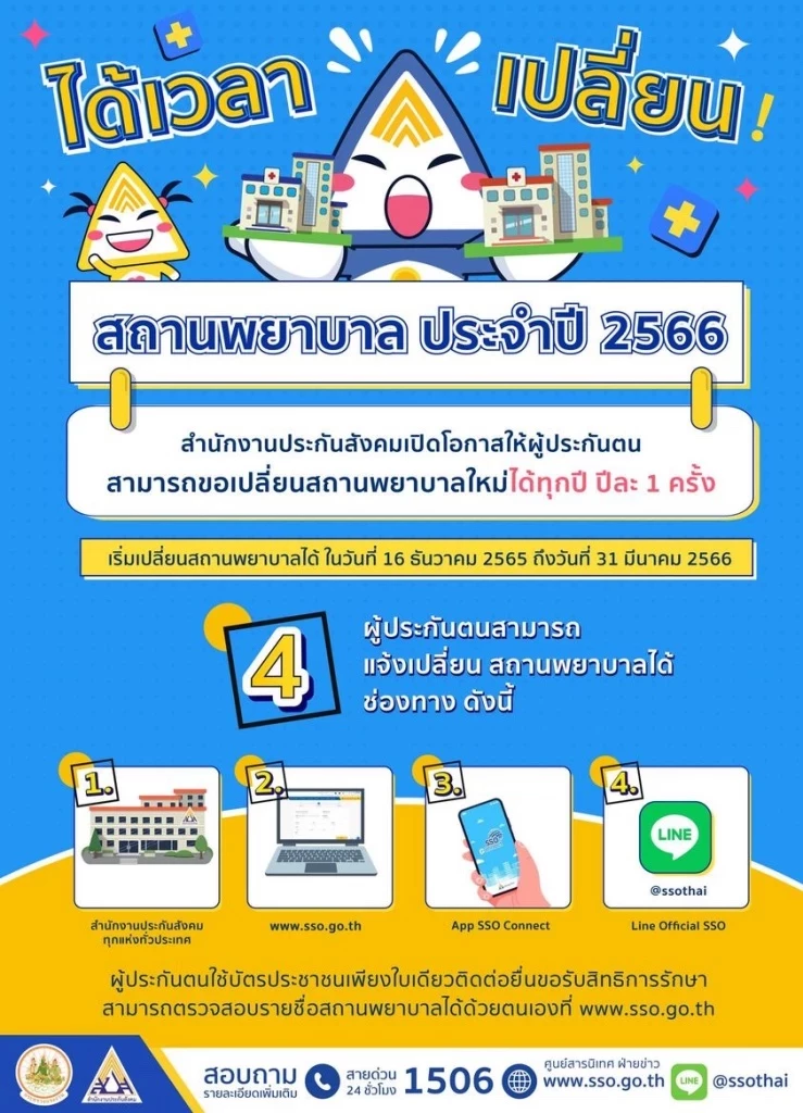 เปลี่ยนสถานพยาบาลประกันสังคม ปี 2566
