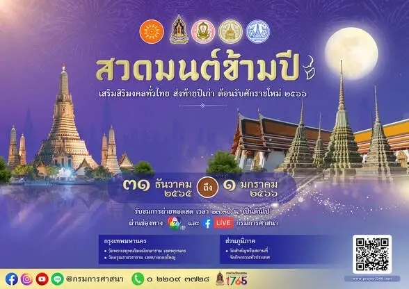 สวดมนต์ข้ามปี 2565 – 2566