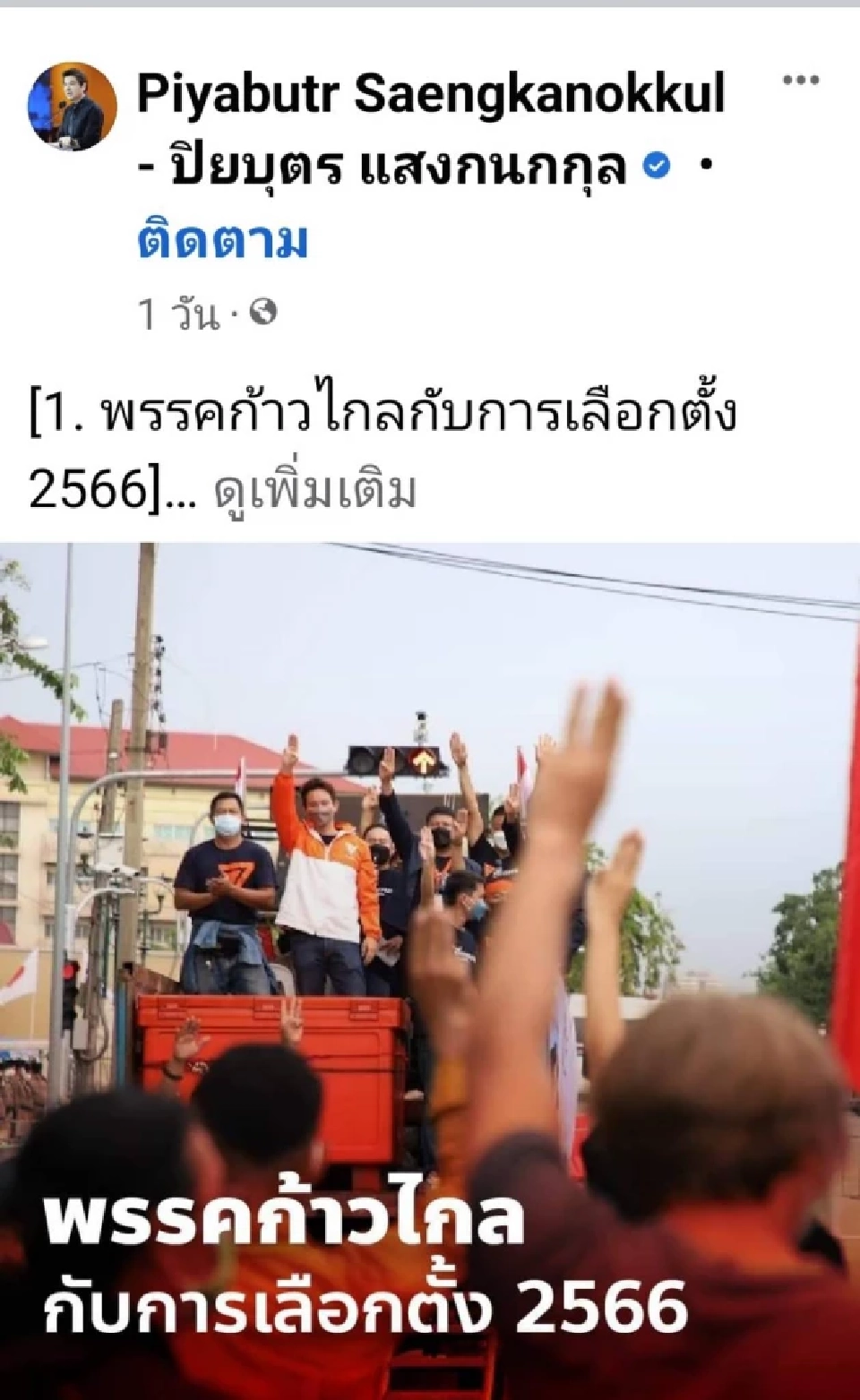 "ปิยบุตร"ห่วง"ก้าวไกล"ส.ส.ลด แนะกลยุทธ์สู้เลือกตั้ง