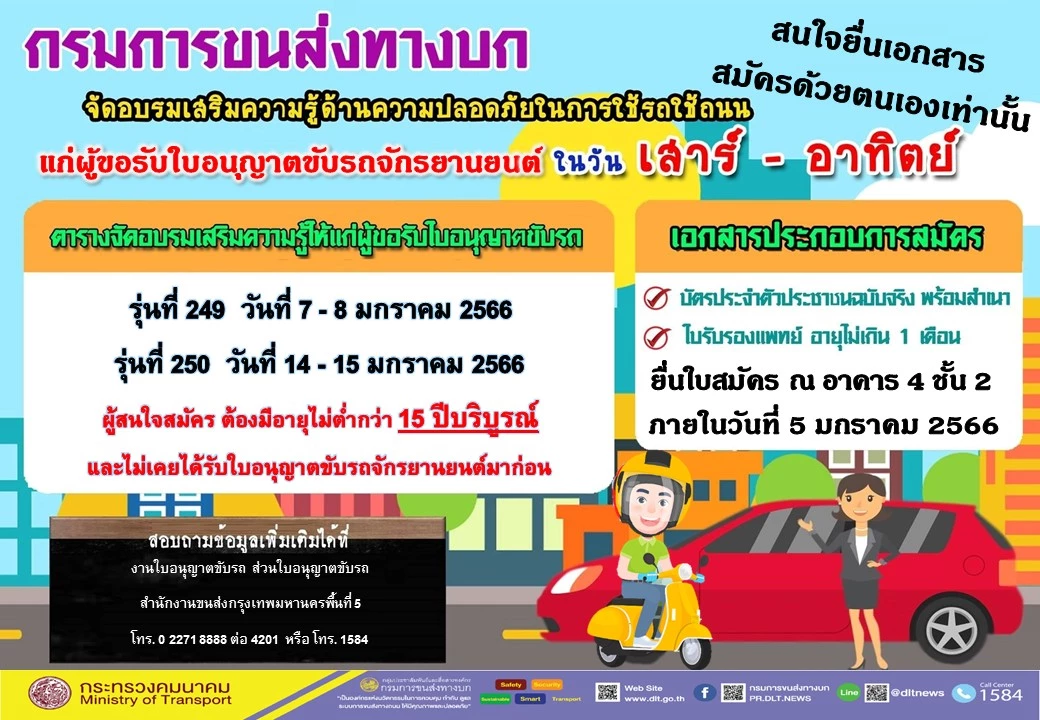 “กรมการขนส่งทางบก” เปิดอบรมทำใบขับขี่ 2566 ฟรี เช็คเงื่อนไขที่นี่