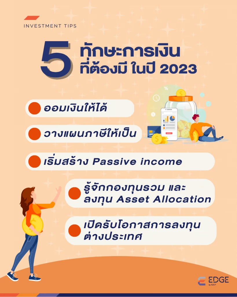 5 ทักษะ การเงิน ที่ต้องมีในปี 2023 กับ เทคนิคการลงทุน
