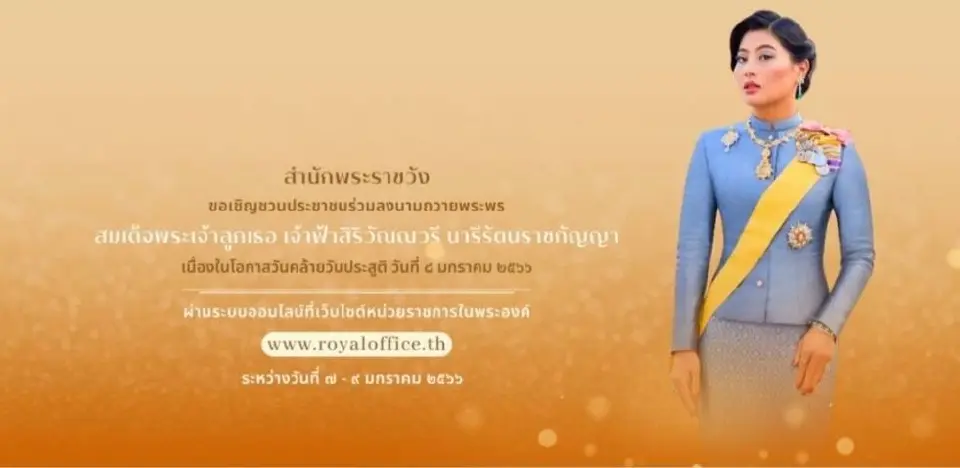 เชิญชวนลงนามถวายพระพรเจ้าฟ้าสิริวัณณวรีฯ วันคล้ายวันประสูติ
